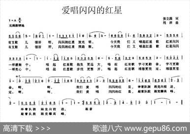 爱唱闪闪的红星（张立国词浅洋曲） - 张立国|浅洋