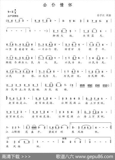 公仆情怀（白子江词曲） - 白子江|白子江