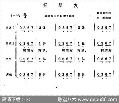 [意]啊，朋友，再见（男声四重唱）