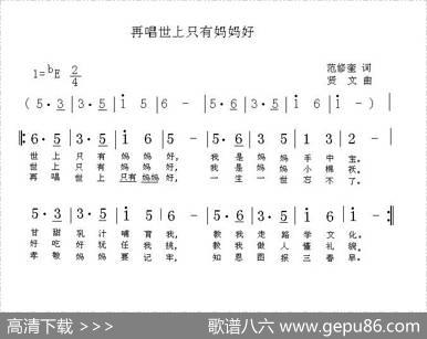 再唱世上只有妈妈好（范修奎词贤文曲） - 范修奎|贤文