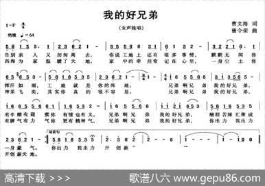 我的好兄弟（黄文海词曾令荣曲） - 黄文海|曾令荣