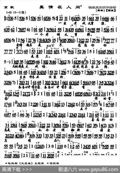 真情在人间（京歌）（电视剧《玉堂春》主题歌）