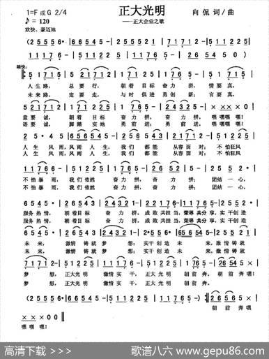 正大光明（合唱版）（向侃词曲） - 向侃|向侃
