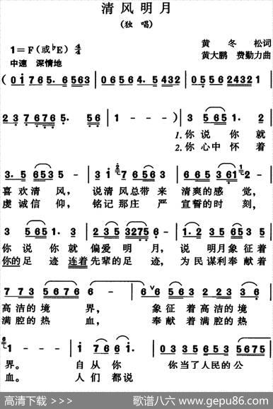 清风明月（黄冬松词黄大鹏费勤力曲） - 黄冬松|黄大鹏费勤力
