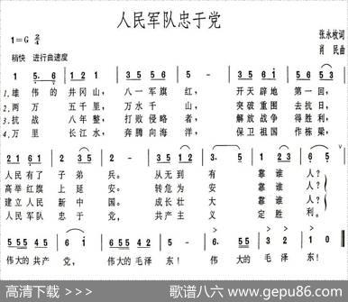人民军队忠于党（张永枚词肖民曲） - 张永枚|肖民