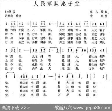 人民军队忠于党（张永枚词肖民曲） - 张永枚|肖民