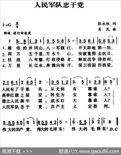 人民军队忠于党（张永枚词肖民曲） - 张永枚|肖民