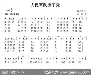 人民军队忠于党（张永枚词肖民曲） - 张永枚|肖民
