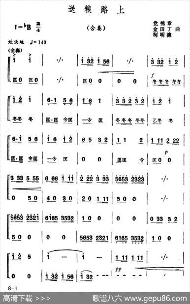 送粮路上（合奏）|党锦章金田丁柯明德