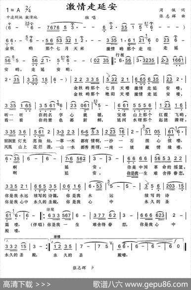 激情走延安（男声独唱） - 周佩|张志辉