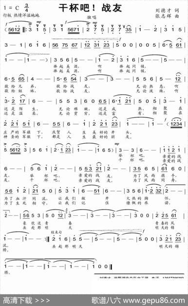 干杯吧，战友（刘德才词张志辉曲） - 刘德才|张志辉