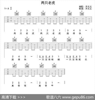 两只老虎（齐元义编配版）