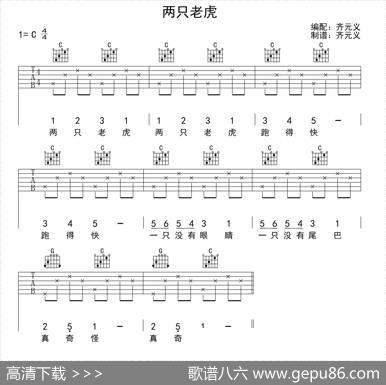 两只老虎（齐元义编配版）