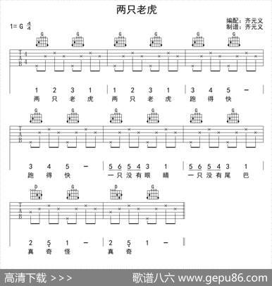 两只老虎（齐元义编配版）