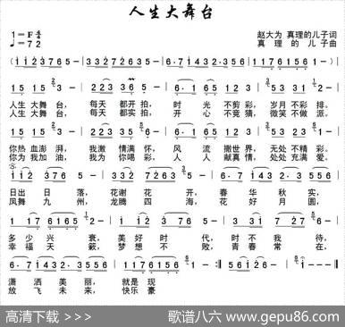 人生大舞台（赵大为真理的儿子词真理的儿子曲） - 赵大为真理的儿子|真理的儿子