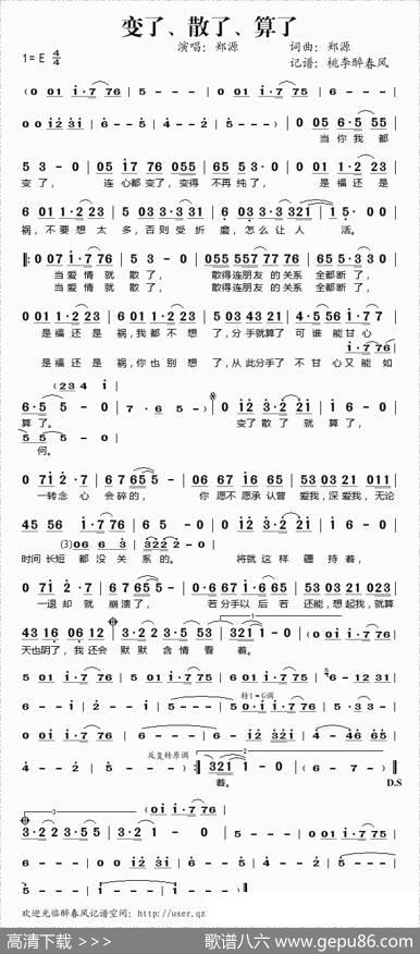 变了散了算了 - 郑源|郑源