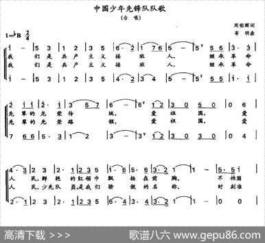 中国少年先锋队队歌（二声部） - 周郁辉|寄明