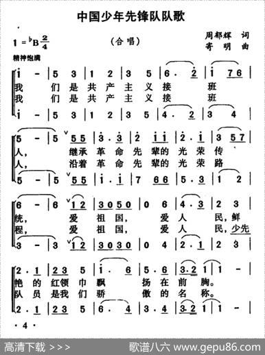 中国少年先锋队队歌（二声部） - 周郁辉|寄明