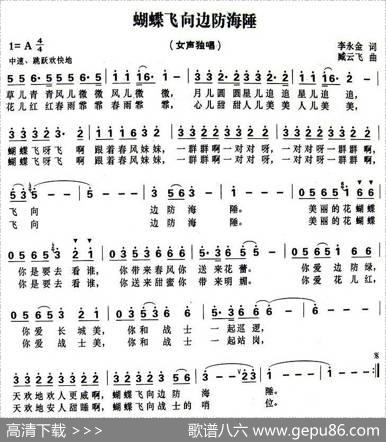 蝴蝶飞向边防海陲 - 李永金|臧云飞
