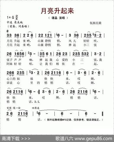 月亮升起来（佤族民歌）