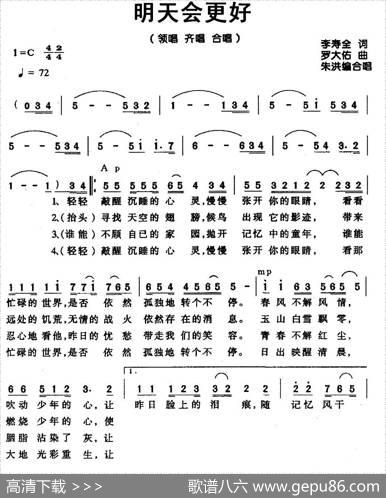 明天会更好（李寿全词罗大佑曲、朱洪编合唱） - 李寿全|罗大佑曲、朱洪编合唱