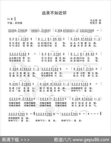远亲不如近邻（马文荣词何炎吉曲） - 马文荣|何炎吉