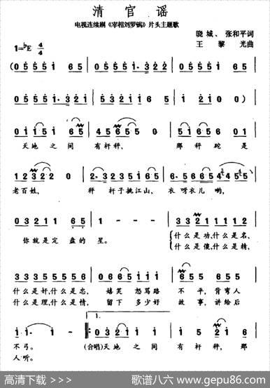 清官谣（电视剧《宰相刘罗锅》片头曲）