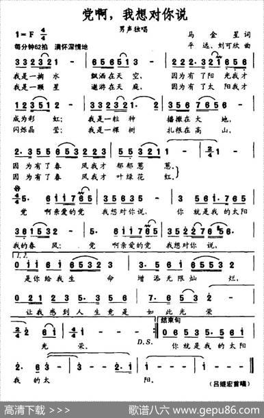 党啊，我想对你说（马金星词平远、刘可欣曲） - 马金星|平远、刘可欣