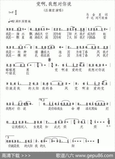 党啊，我想对你说（马金星词平远、刘可欣曲） - 马金星|平远、刘可欣