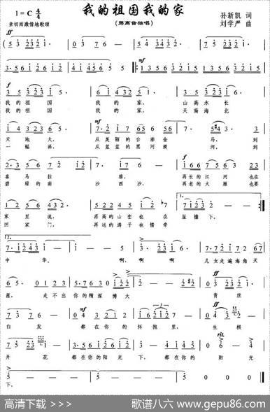 我的祖国我的家（孙新凯词刘学严曲） - 孙新凯|刘学严
