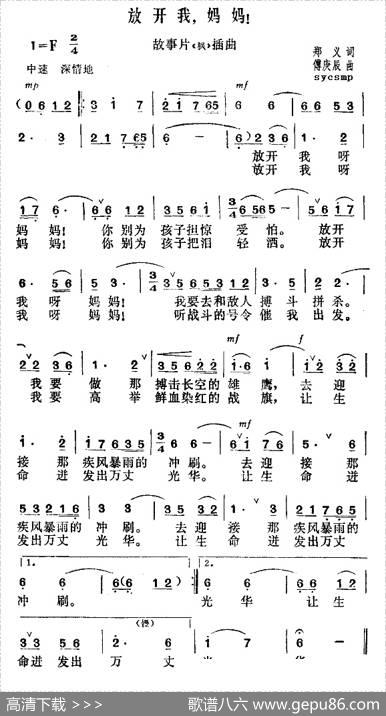 放开我，妈妈！（故事片《枫》插曲） - 郑义|傅庚辰
