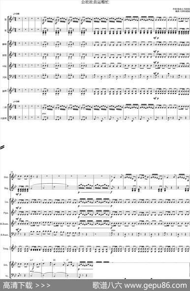 公社社员运粮忙（笛子独奏伴奏总谱）|陆金山冯国泉作曲、孙建波编曲