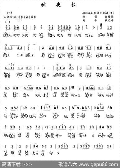 秋夜长（古琴谱、简谱+减字谱）|刘景韶传授、刘善教记谱