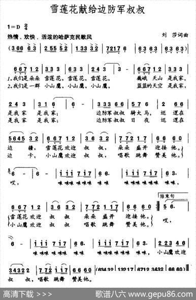 雪莲花献给边防军叔叔 - 刘莎|刘莎