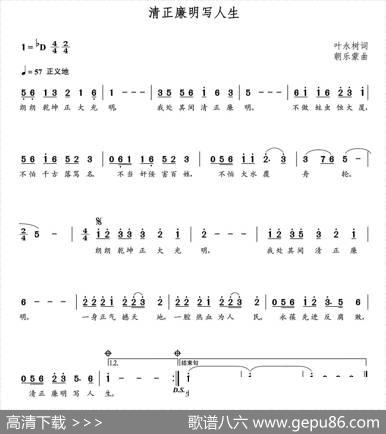 清正廉明写人生（朝乐蒙曲） - 叶永树|朝乐蒙