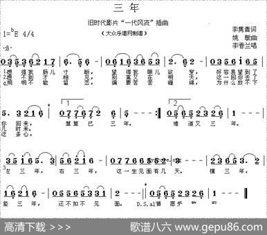 三年（电影《一代风流》插曲）|姚敏