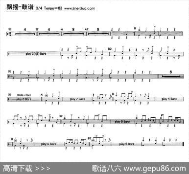 飘摇（架子鼓谱）