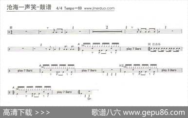 沧海一声笑（架子鼓谱）