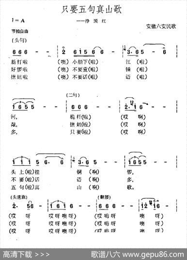 只要五句真山歌（安徽六安民歌）