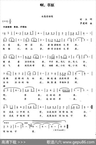 啊，草原（时玉词罗建新曲） - 时玉|罗建新