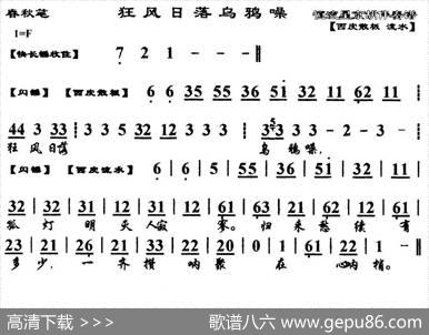 狂风日落乌鸦噪（马派）（《春秋笔》选段、琴谱）