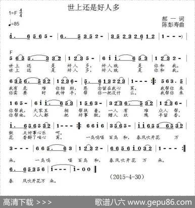 世上还是好人多（郝一词陈彭寿曲） - 郝一|陈彭寿