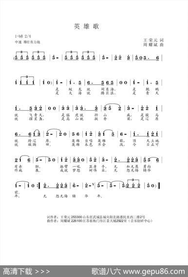 英雄歌（王荣元词周耀斌曲） - 王荣元|周耀斌