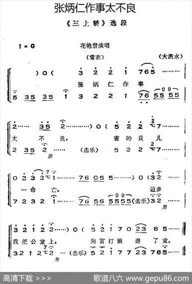 [晋剧]张炳仁作事太不良（《三上轿》选段、唱腔+呼胡伴奏）