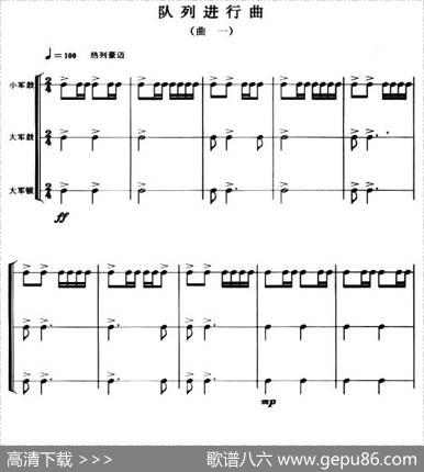 队列进行曲（曲一—五）（军鼓谱）