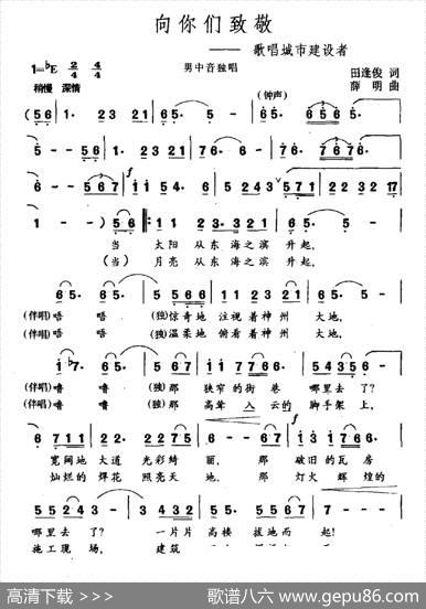 向你们致敬（歌唱城市建设者） - 田逢俊|薛明