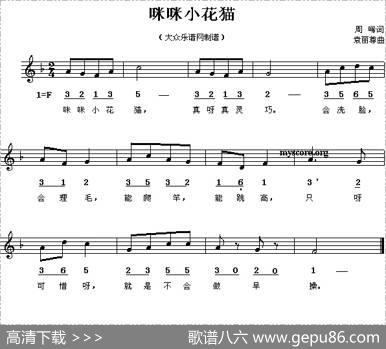 咪咪小花猫（线、简谱混排版） - 周唏|袁丽尊