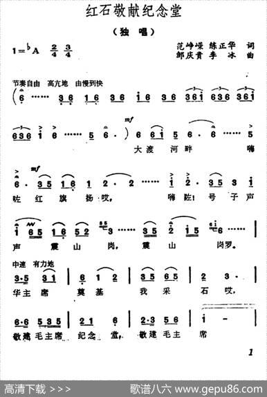 红石敬献纪念堂 - 范峥嵘、练正华|邹庆贵、李冰