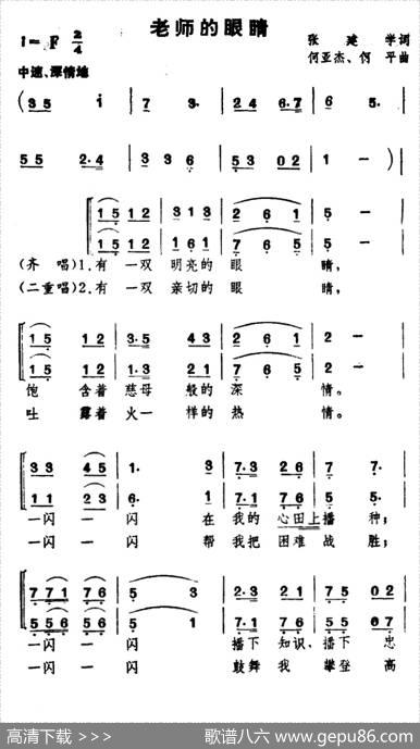 老师的眼睛（张建学词何亚杰何平曲、合唱） - 张建学|何亚杰何平