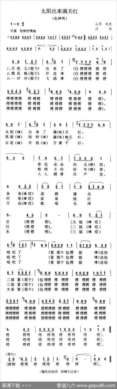 包楞调（太阳出来满天红）（山东民歌）